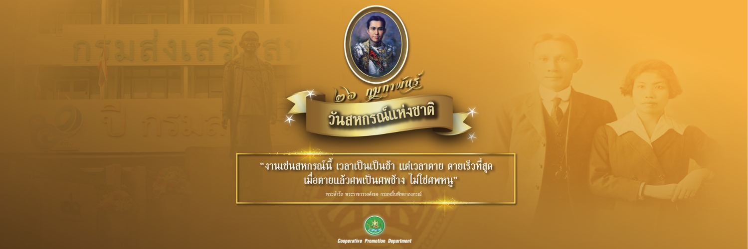 26 กุมภาพันธ์ วันสหกรณ์แห่งชาติ
