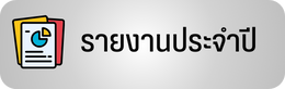 รายงานประจำปี