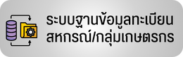 ระบบจดทะเบียนสหกรณ์ฯ