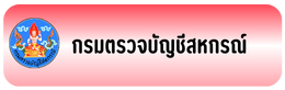 กรมตรวจบัญชีสหกรณ์