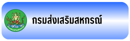 กรมส่งเสริมสหกรณ์