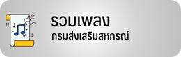 รวมเพลงสหกรณ์
