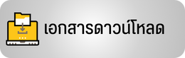 เอกสารดาวน์โหลด
