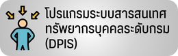 ระบบ DPIS