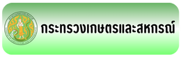กระทรวงเกษตรและสหกรณ์