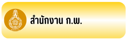สำนักงาน ก.พ.