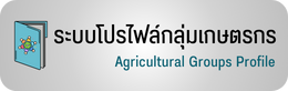 โปรไฟล์กลุ่มเกษตรกร