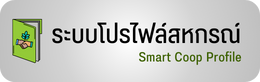 โปรไฟล์สหกรณ์