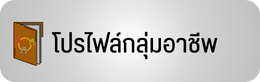 โปรไฟล์กลุ่มอาชีพ