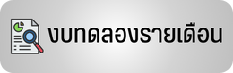 งบทดลองรายเดือน