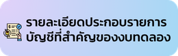รายละเอียดประกอบรายการบัญชี30กย67