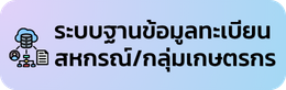 ระบบจดทะเบียนสหกรณ์ฯ