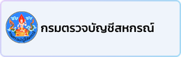 กรมตรวจบัญชีสหกรณ์