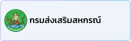 กรมส่งเสริมสหกรณ์