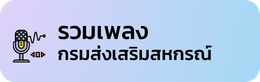 รวมเพลงสหกรณ์