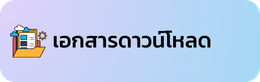 เอกสารดาวน์โหลด