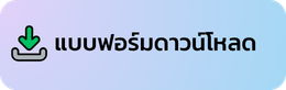 แบบฟอร์มดาวน์โหลด