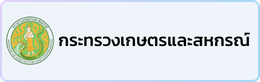 กระทรวงเกษตรและสหกรณ์
