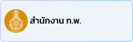 สำนักงาน ก.พ.