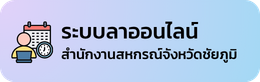ระบบลาออนไลน์