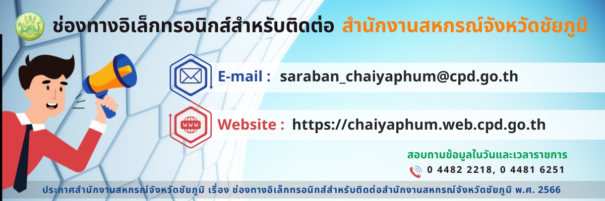 ช่องทางอิเล็กทรอนิกส์สำหรับติดต่อ