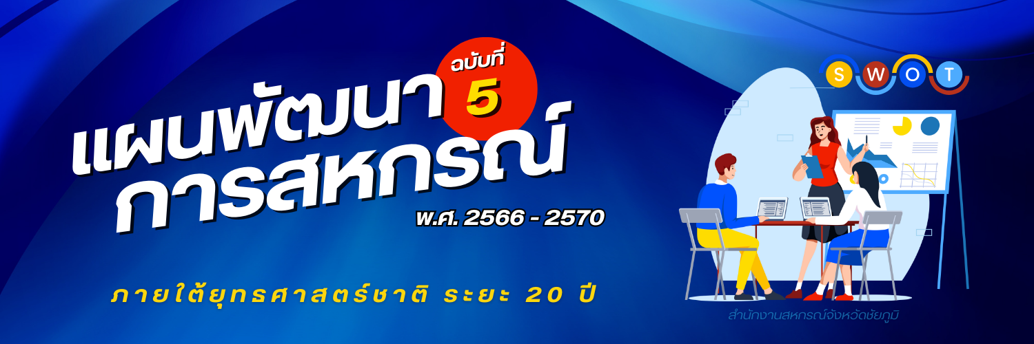 แผนพัฒนาการสหกรณ์ ฉบับที่ 5