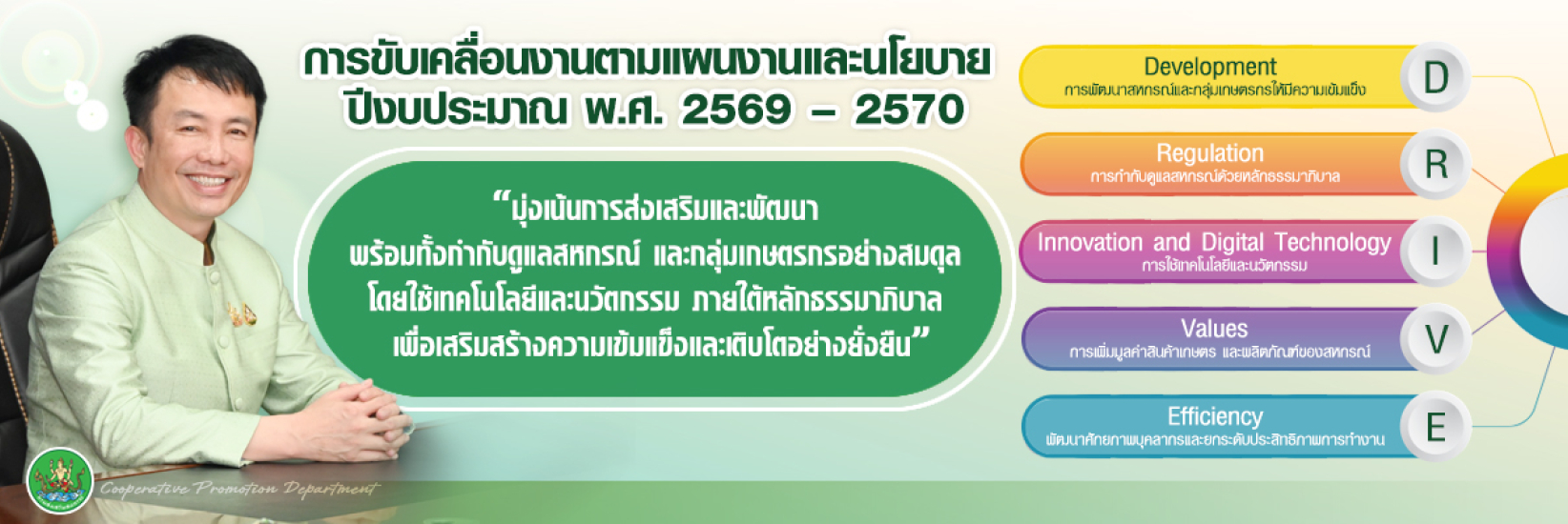 นโยบายอธิบดีกรมส่งเสริมสหกรณ์2569