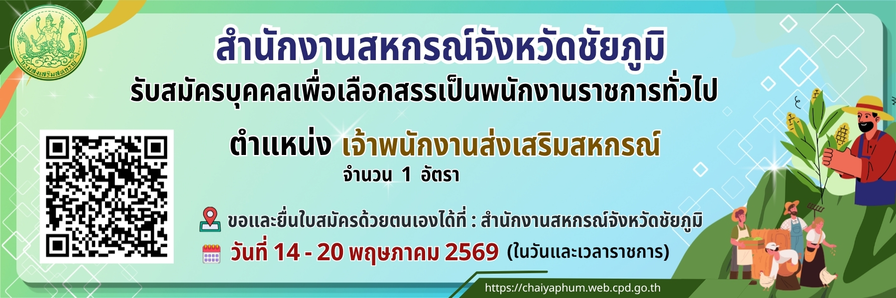 รับสมัตร-เจ้าพนักงานส่งเสริมสหกรณ์