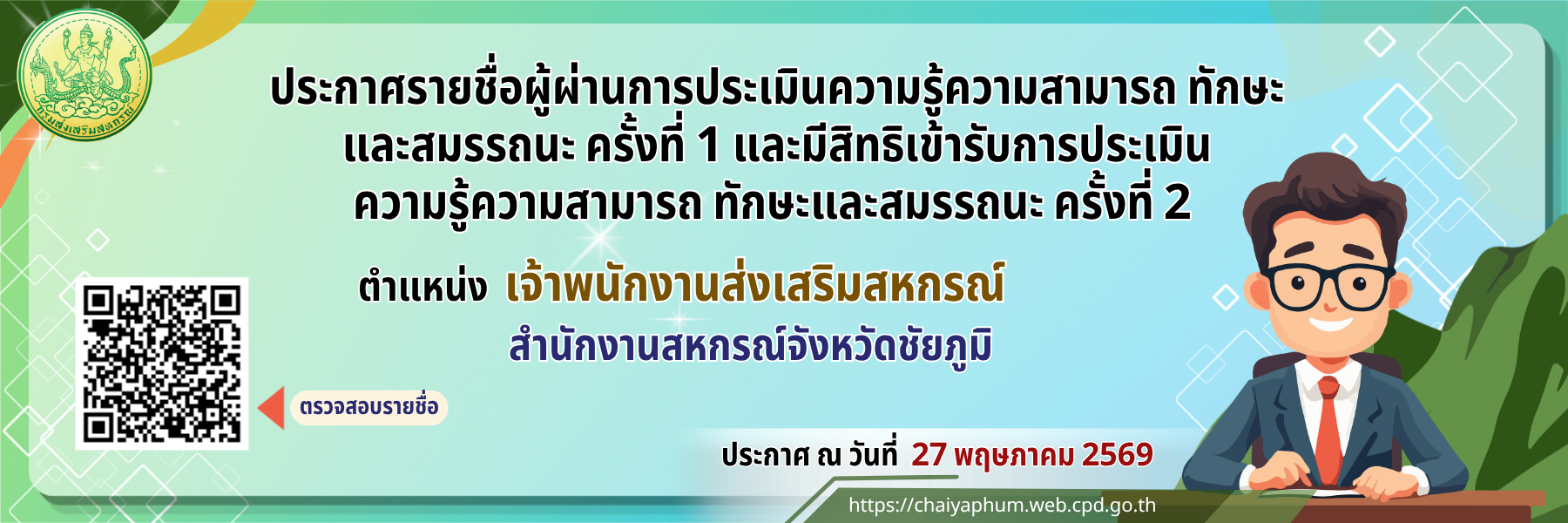 ประกาศรายชื่อสอบสัมภาษณ์