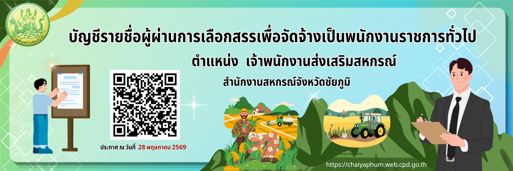 ประกาศรายชื่อสอบสัมภาษณ์