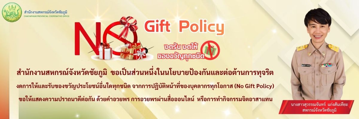 no gift policy 2569