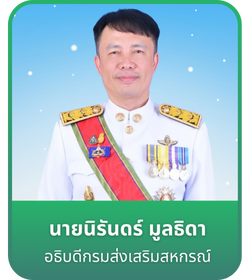 อธิบดีกรมส่งเสริมสหกรณ์