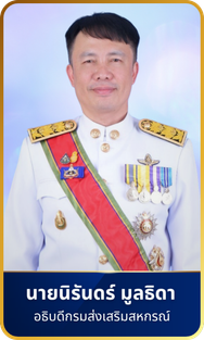 อธิบดีกรมส่งเสริมสหกรณ์
