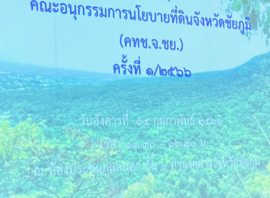 สหกรณ์จังหวัดชัยภูมิเข้าร่วมประชุมคณะอนุกรรมการนโยบายที่ดินจังหวัดชัยภูมิ ครั้งที่ 1/2566 ... พารามิเตอร์รูปภาพ 4