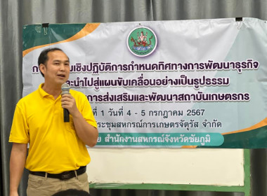 ประชุมเชิงปฏิบัติการกำหนดทิศทางการพัฒนาธุรกิจและนำไปสู่แผนขับเคลื่อนอย่างเป็นรูปธรรมฯ รุ่นที่ 1 ... พารามิเตอร์รูปภาพ 4