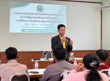 ประชุมเชิงปฏิบัติการกำหนดทิศทางการพัฒนาธุรกิจและนำไปสู่แผนขับเคลื่อนอย่างเป็นรูปธรรมฯ รุ่นที่ 4 ... พารามิเตอร์รูปภาพ 1