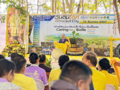 ร่วมงานวันดินโลก (World Soil Day) ประจำปี 2567 พารามิเตอร์รูปภาพ 1