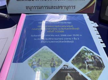 ประชุมคณะอนุกรรมการพิจารณาเงินกู้กองทุนพัฒนาสหกรณ์ ... พารามิเตอร์รูปภาพ 4