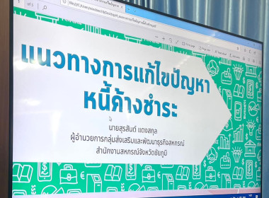 จัดอบรม “โครงการบริหารจัดการหนี้ ส่งเสริมอาชีพสมาชิก ... พารามิเตอร์รูปภาพ 17