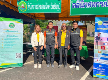 ออกหน่วยบริการคลินิกสหกรณ์ ในงานคลินิกเกษตรเคลื่อนที่ฯ ... พารามิเตอร์รูปภาพ 13