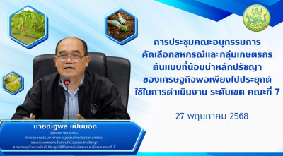ประชุมคัดเลือกสหกรณ์และกลุ่มเกษตรกรต้นแบบที่น้อมนำหลักปรัชญาของเศรษฐกิจพอเพียงฯ ระดับเขต ... พารามิเตอร์รูปภาพ 1
