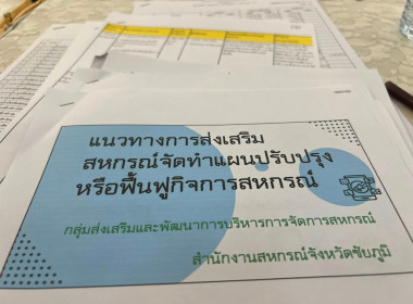 ประชุมเชิงปฏิบัติการจัดทำแผนปรับปรุงการดำเนินงานของสหกรณ์การเกษตรบ้านค่ายหมื่นแผ้ว จำกัด (ฉบับร่าง) ... พารามิเตอร์รูปภาพ 15