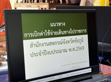 ประชุมชี้แจงแนวทางการเบิกค่าใช้จ่ายเดินทางไปราชการ ... พารามิเตอร์รูปภาพ 6