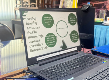 ประชุมประจำเดือนและวางแผนการดำเนินงานการส่งเสริมสหกรณ์และกลุ่มเกษตรกรให้มีความเข้มแข็งในปีงบประมาณ พ.ศ. 2569 ... พารามิเตอร์รูปภาพ 14