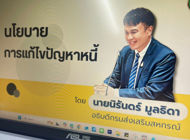ประชุมชี้แจงโครงการแก้ไขปัญหาหนี้สินและพัฒนาคุณภาพชีวิตสมาชิกสหกรณ์/กลุ่มเกษตรกรด้วยระบบสหกรณ์ ปีงบประมาณ พ.ศ. 2569 ... พารามิเตอร์รูปภาพ 2