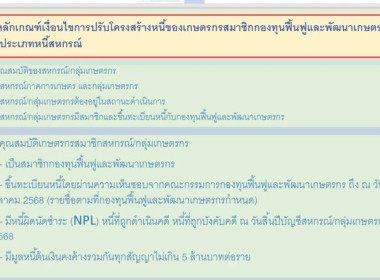 รับฟังการประชุมชี้แจงโครงการปรับโครงสร้างหนี้เกษตรกรสมาชิกกองทุนฟื้นฟูและพัฒนาเกษตรกรฯ ผ่านระบบออนไลน์ ... พารามิเตอร์รูปภาพ 6