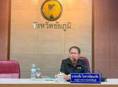 ประชุมคณะกรรมการติดตามและกำกับดูแลการดำเนินการพัฒนาคุณภาพการบริหารจัดการภาครัฐ จังหวัดชัยภูมิ ... พารามิเตอร์รูปภาพ 1