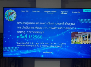 ประชุมคณะกรรมการติดตามและกำกับดูแลการดำเนินการพัฒนาคุณภาพการบริหารจัดการภาครัฐ จังหวัดชัยภูมิ ... พารามิเตอร์รูปภาพ 12