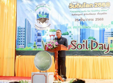 งานวันดินโลก ปี 2568 ในหัวข้อ "Healthy Soils for Healthy ... พารามิเตอร์รูปภาพ 1