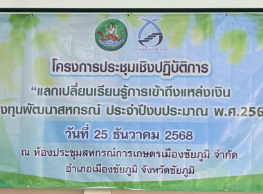 ประชุมเชิงปฏิบัติการแลกเปลี่ยนเรียนรู้การเข้าถึงแหล่งเงินกองทุนพัฒนาสหกรณ์ ประจำปีงบประมาณ พ.ศ. 2569 ... พารามิเตอร์รูปภาพ 1